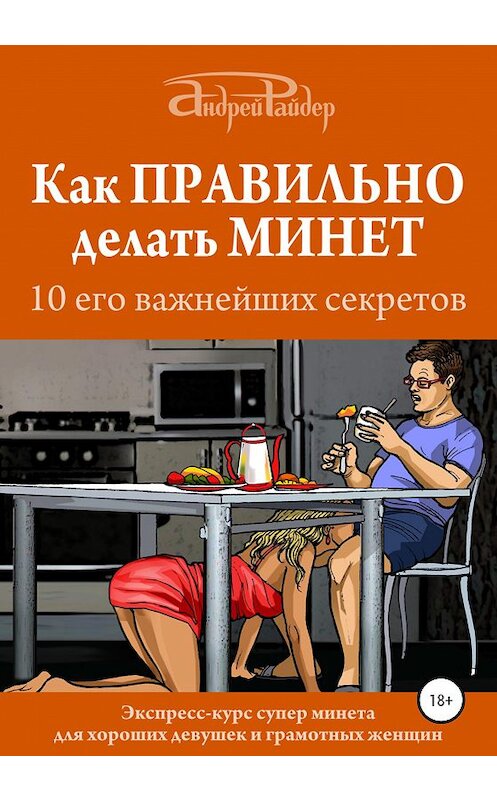 Обложка книги «Как правильно делать минет. 10 его важнейших правил» автора Андрея Райдера издание 2020 года.