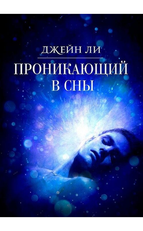 Обложка книги «Проникающий в сны» автора Джейн Ли. ISBN 9785447449667.