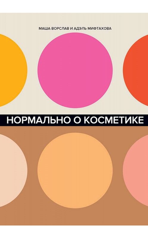 Обложка книги «Нормально о косметике» автора  издание 2019 года. ISBN 9785961423488.