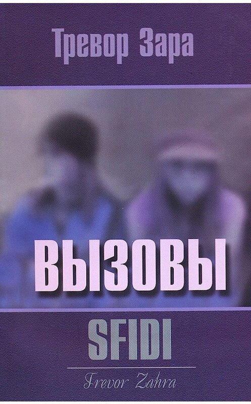 Обложка книги «Вызовы» автора Зары Тревора издание 2018 года. ISBN 9785280038301.
