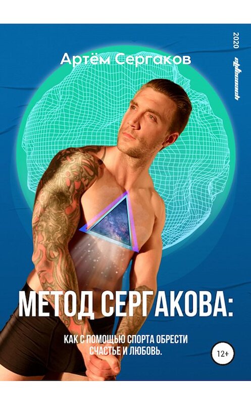 Обложка книги «Метод Сергакова» автора Артёма Сергакова издание 2020 года.