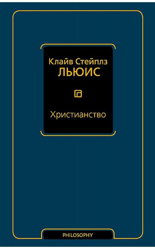 Обложка книги «Христианство (сборник)» автора Клайва Льюиса издание 2018 года. ISBN 9785171064303.