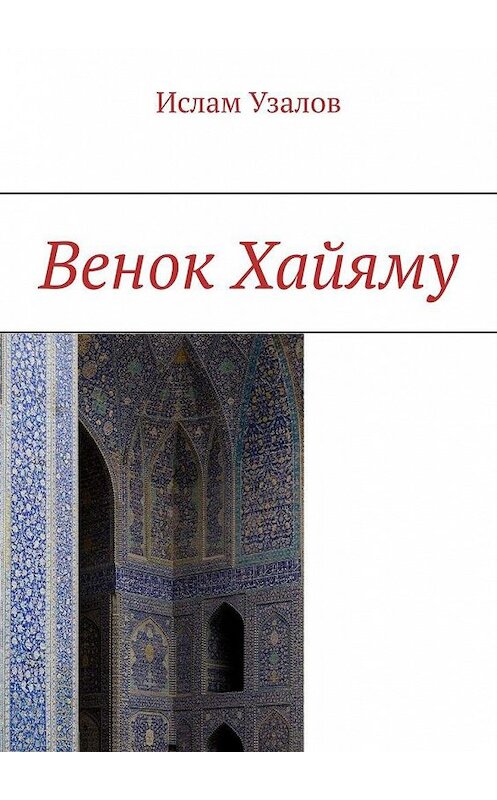 Обложка книги «Венок Хайяму» автора Ислама Узалова. ISBN 9785005189653.