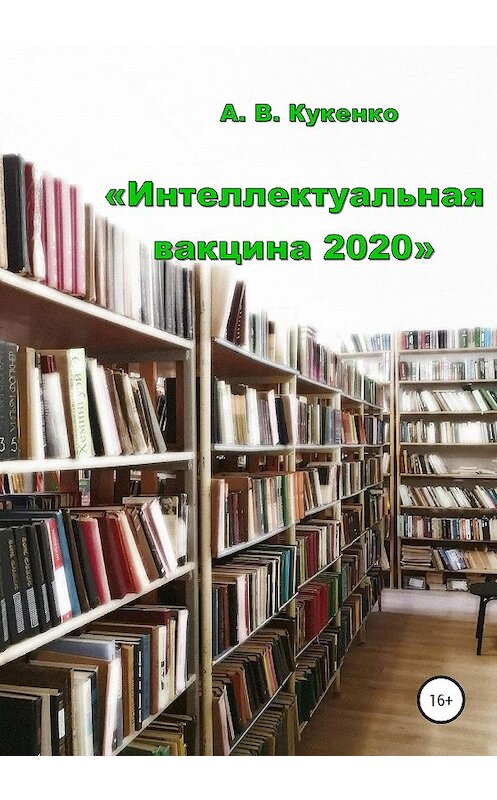 Обложка книги «Интеллектуальная вакцина 2020» автора Аллы Кукенко издание 2021 года.