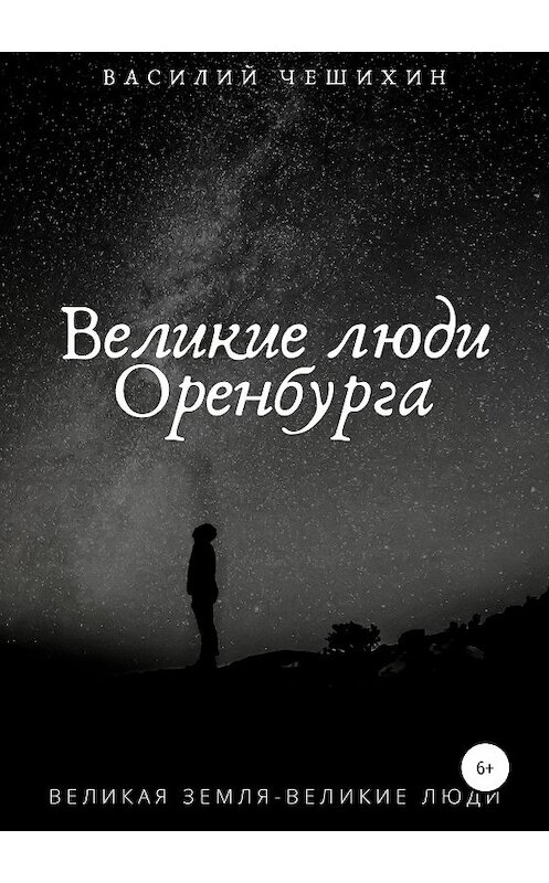 Обложка книги «Великие люди Оренбурга» автора Василия Чешихина издание 2019 года. ISBN 9785532095151.