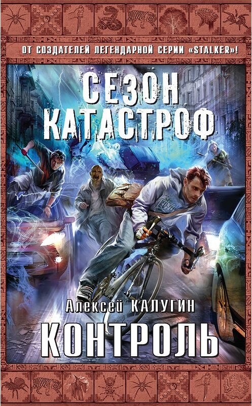 Обложка книги «Контроль» автора Алексея Калугина издание 2015 года. ISBN 9785699779413.
