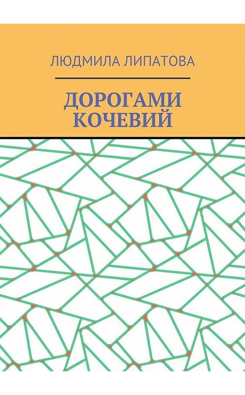 Обложка книги «Дорогами кочевий» автора Людмилы Липатовы. ISBN 9785448570971.