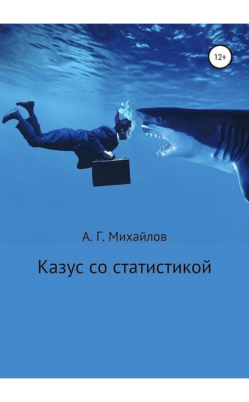 Обложка книги «Казус со статистикой» автора Александра Михайлова издание 2018 года.