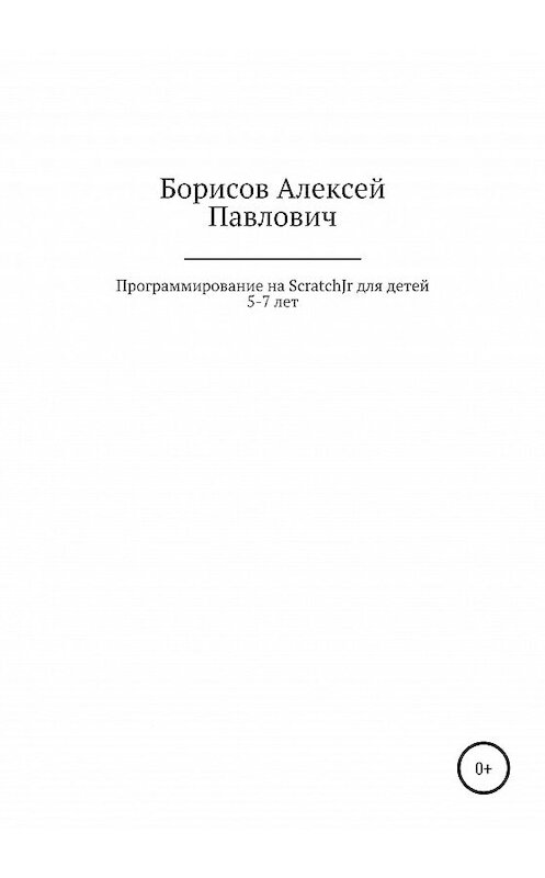 Обложка книги «Программирование на ScratchJr для детей 5-7 лет» автора Алексея Борисова издание 2020 года.