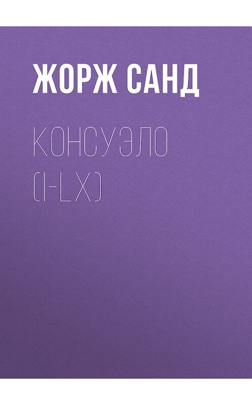 Обложка книги «Консуэло (I-LX)» автора Жоржа Санда издание 2010 года. ISBN 9785486024344.