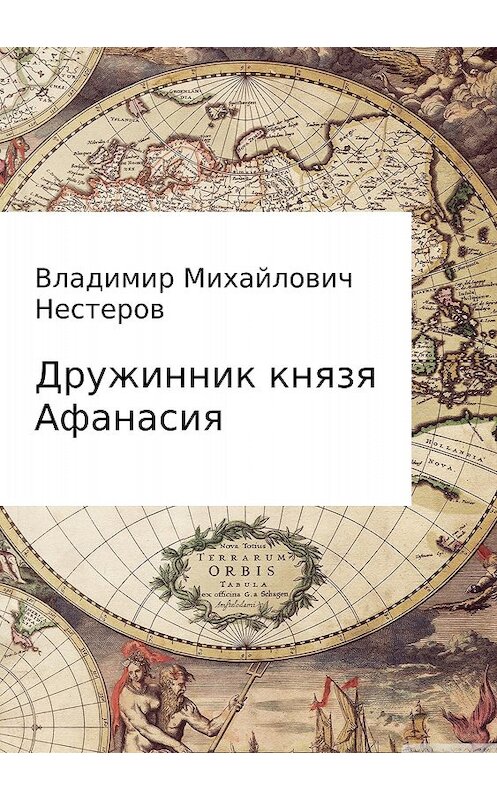 Обложка книги «Дружинник князя Афанасия» автора Владимира Нестерова издание 2017 года.