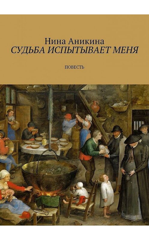 Обложка книги «Судьба испытывает меня. Повесть» автора Ниной Аникины. ISBN 9785449372079.