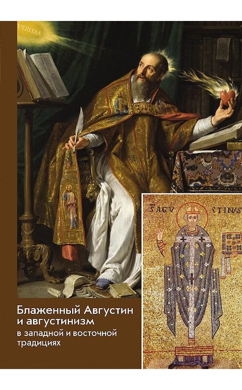 Обложка книги «Блаженный Августин и августинизм в западной и восточной традициях» автора Сборника издание 2017 года. ISBN 9785742911012.