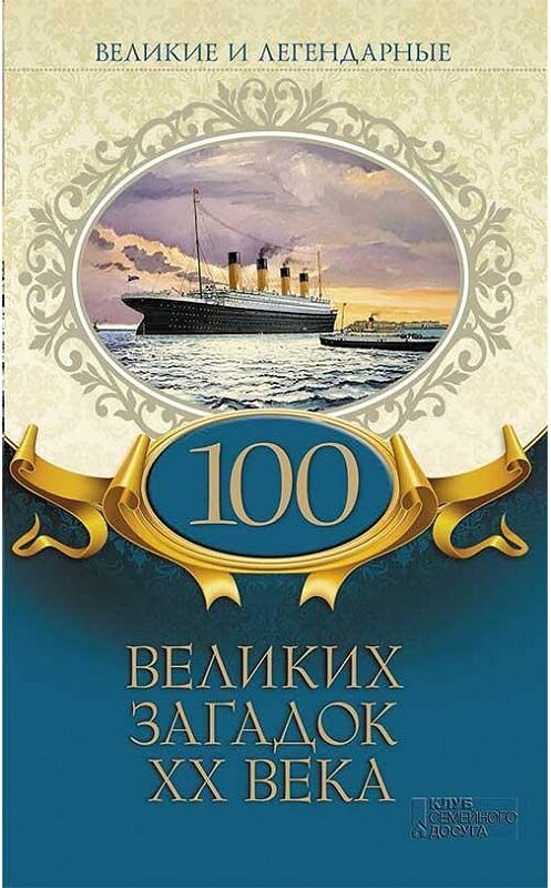 Обложка книги «100 великих загадок XX века» автора Коллектива Авторова издание 2019 года. ISBN 9786171246935.