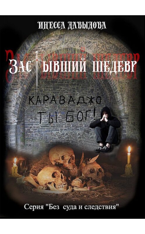 Обложка книги «Застывший шедевр» автора Инесси Давыдовы издание 2020 года.