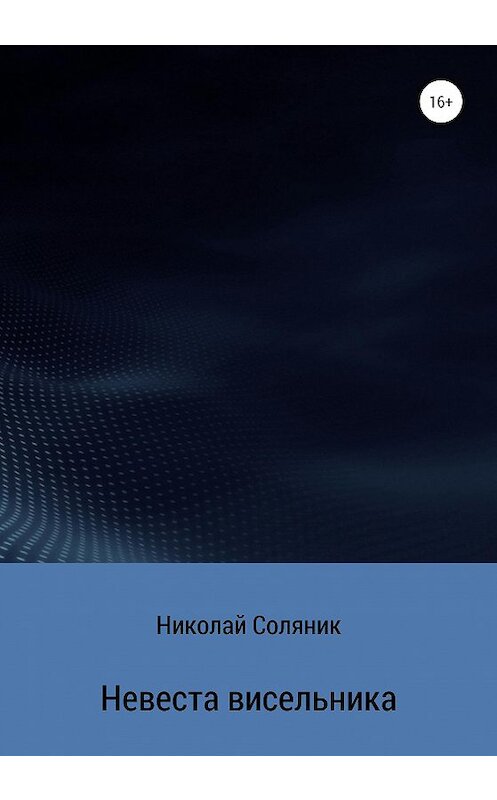 Обложка книги «Невеста висельника» автора Николая Соляника издание 2020 года.