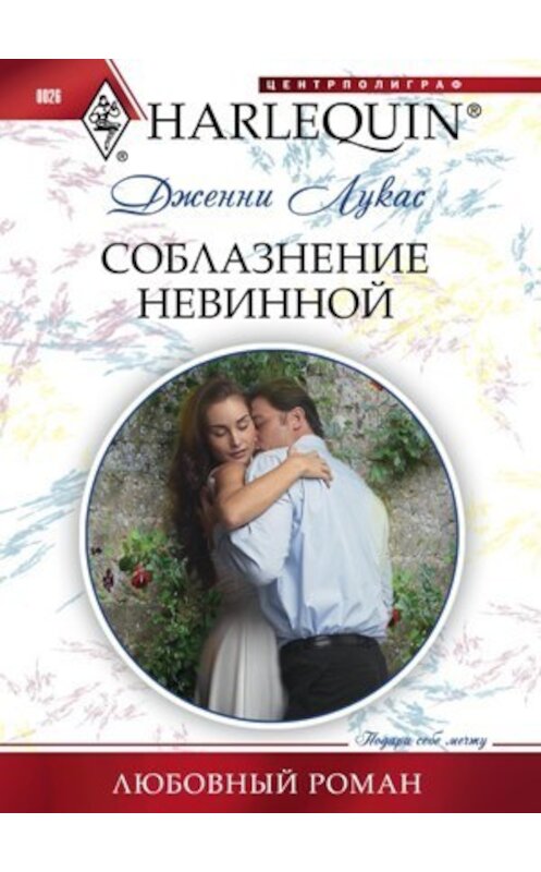 Обложка книги «Соблазнение невинной» автора Дженни Лукаса издание 2010 года. ISBN 9785227022448.