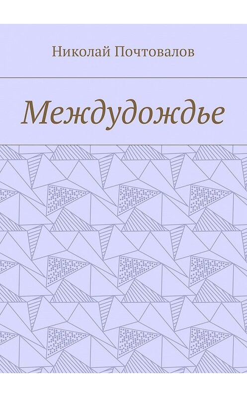 Обложка книги «Междудождье. Стихи» автора Николая Почтовалова. ISBN 9785449003638.