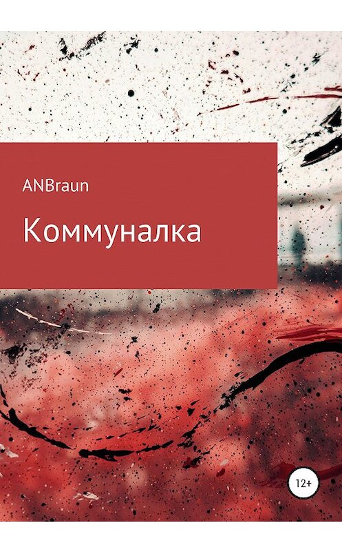 Обложка книги «Коммуналка» автора Anbraun издание 2020 года.