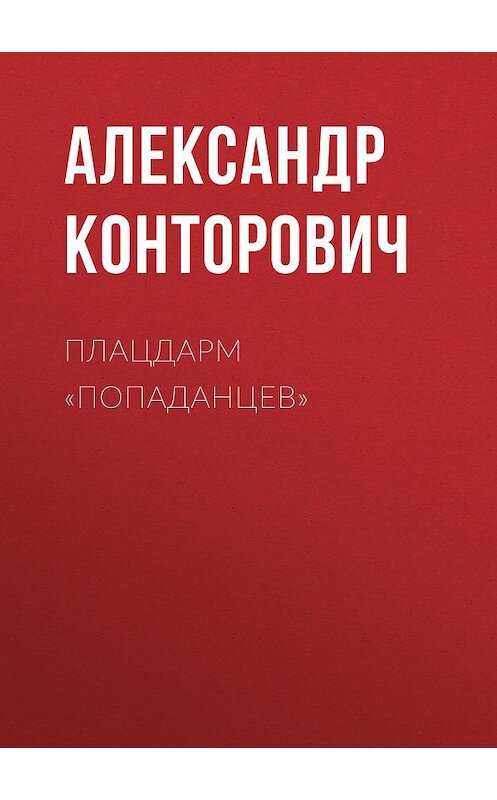 Обложка аудиокниги «Плацдарм «попаданцев»» автора Александра Конторовича. ISBN 9789178017393.