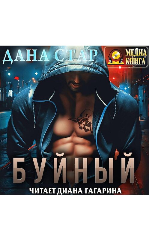 Обложка аудиокниги «Буйный» автора Даны Стар.