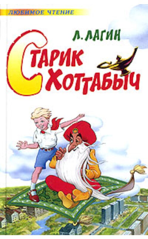 Обложка книги «Старик Хоттабыч» автора Лазаря Лагина издание 2006 года. ISBN 5170178107.