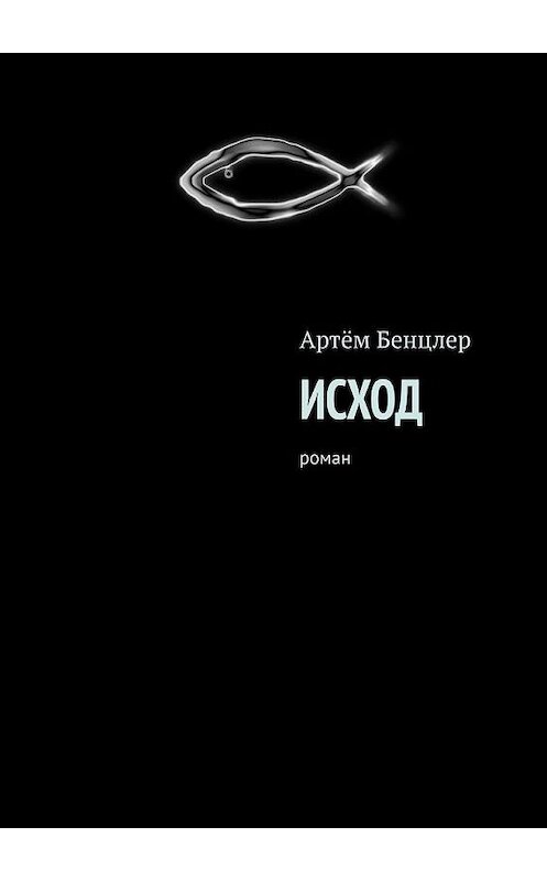 Обложка книги «Исход. Роман» автора Артёма Бенцлера. ISBN 9785005161024.