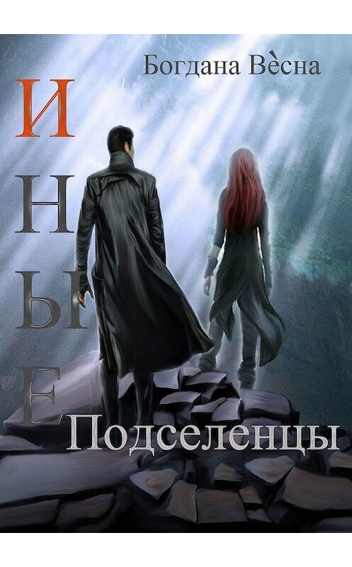 Обложка книги «Иные. Подселенцы» автора Богданы Весны. ISBN 9785005106278.