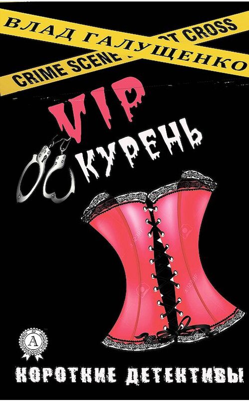 Обложка книги «VIP-Курень» автора Влад Галущенко. ISBN 9781387676781.