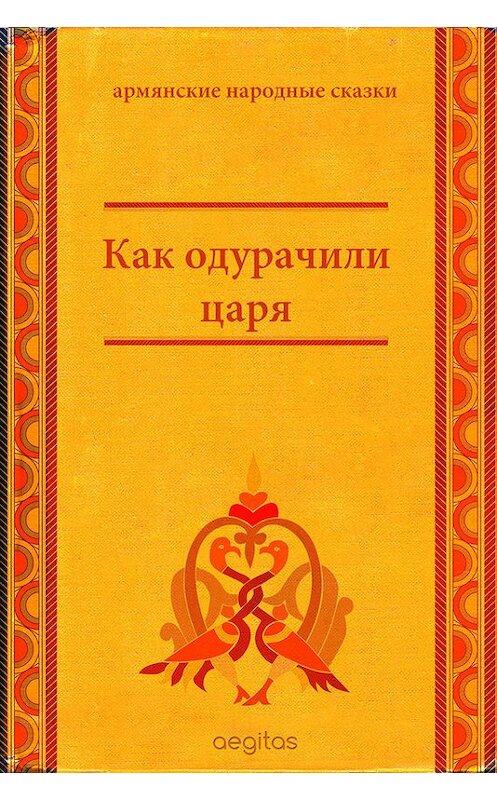 Обложка книги «Как одурачили царя» автора Народное Творчество (фольклор). ISBN 9785000642191.