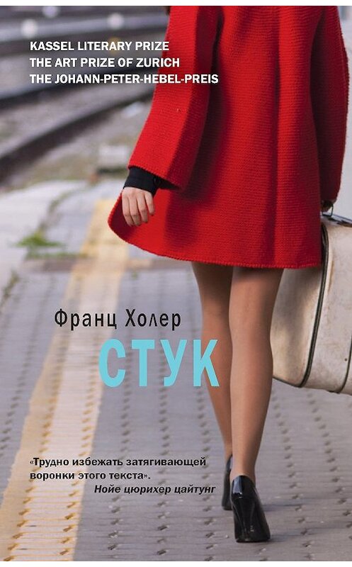 Обложка книги «Стук» автора Франца Холера. ISBN 9785386105891.