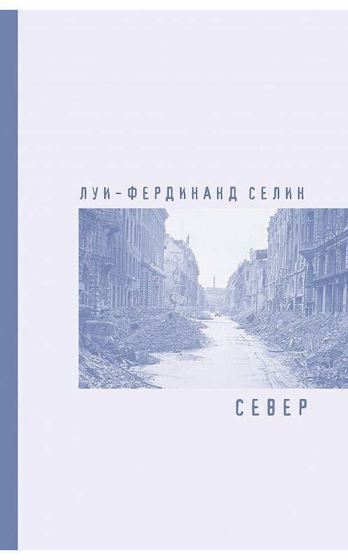 Обложка книги «Север» автора Луи-Фердинанда Селина издание 2020 года. ISBN 9785171202606.