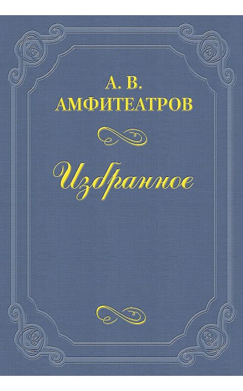 Обложка книги «Чудодей» автора Александра Амфитеатрова.