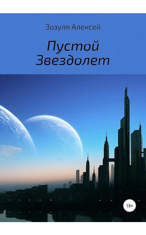 Обложка книги «Пустой Звездолет» автора Алексей Зозули издание 2020 года. ISBN 9785532072398.