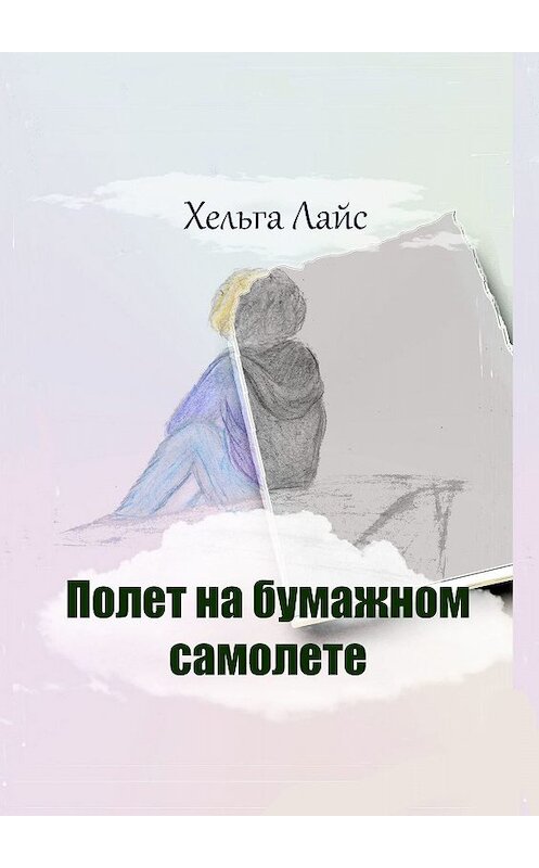 Обложка книги «Полет на бумажном самолете» автора Хельги Лайса. ISBN 9785449088604.