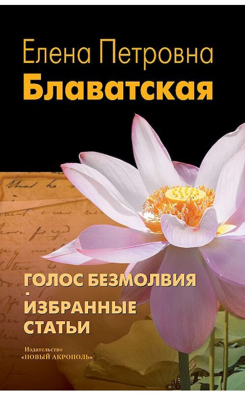 Обложка книги «Голос Безмолвия. Избранные статьи» автора Елены Блаватская издание 2012 года. ISBN 9785918960356.
