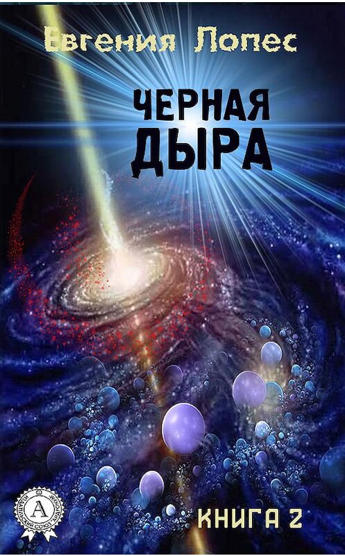 Обложка книги «Черная дыра (книга 2)» автора Евгении Лопеса.