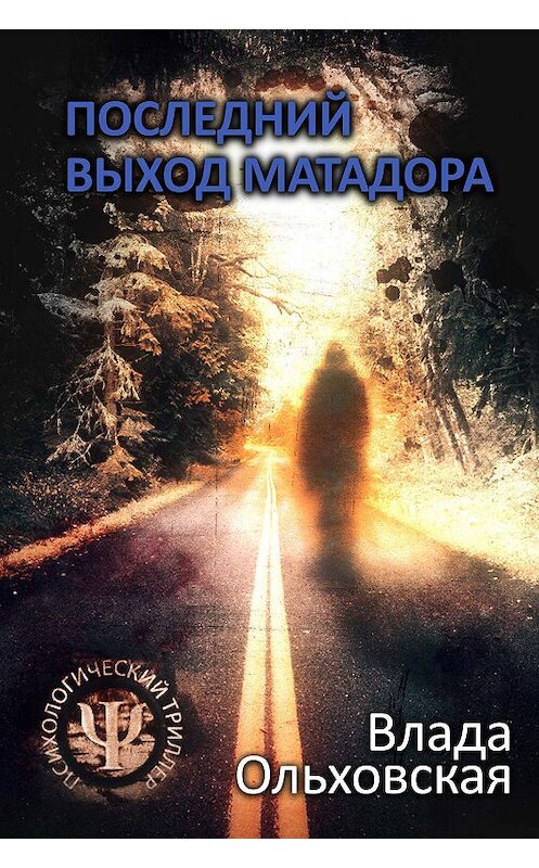 Обложка книги «Последний выход Матадора» автора Влады Ольховская издание 2019 года.
