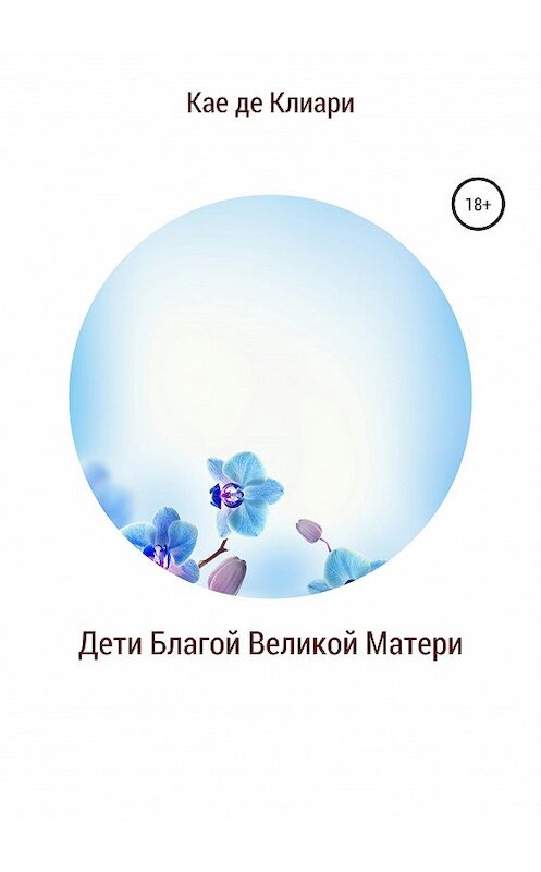 Обложка книги «Дети Благой Великой Матери» автора Кае Де Клиари издание 2019 года.