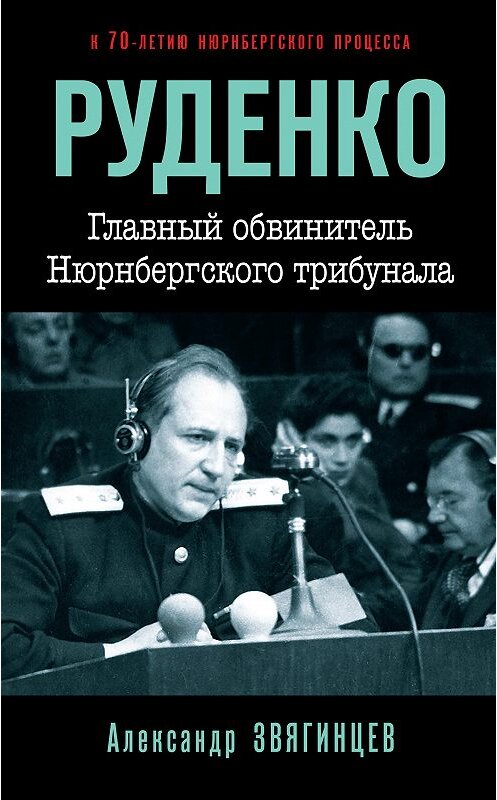 Обложка книги «Руденко. Главный обвинитель Нюрнбергского трибунала» автора Александра Звягинцева издание 2016 года. ISBN 9785699917112.