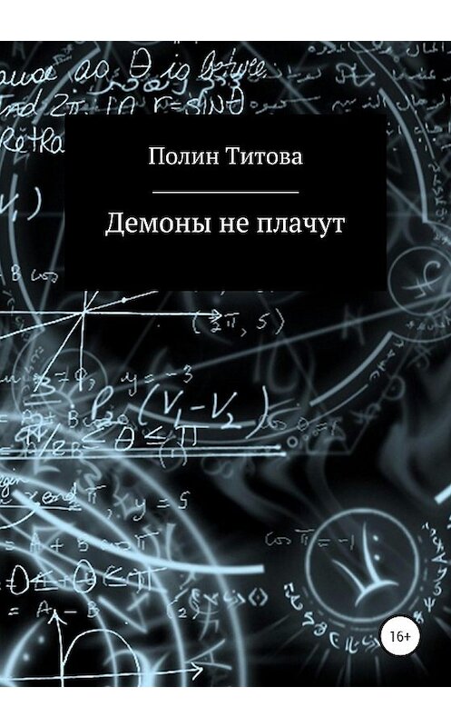 Обложка книги «Демоны не плачут» автора Полина Титовы издание 2020 года.