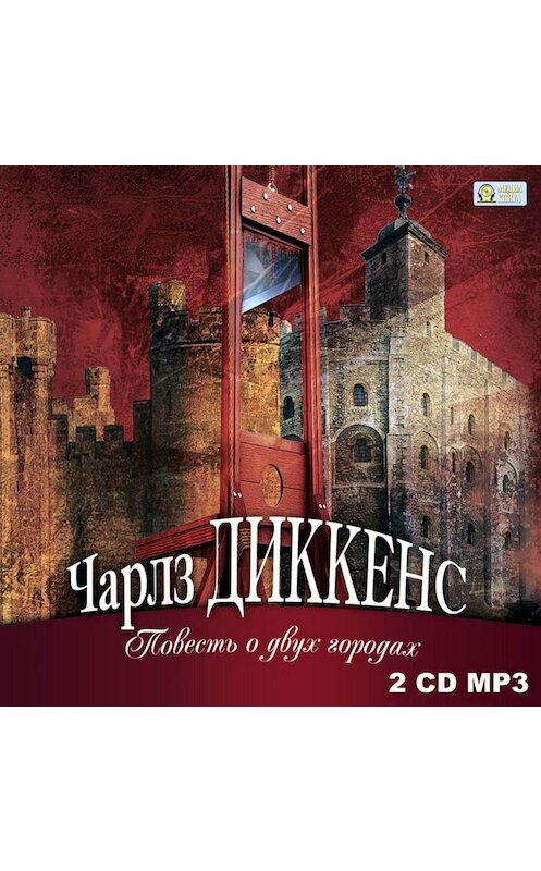 Обложка аудиокниги «Повесть о двух городах» автора Чарльза Диккенса.