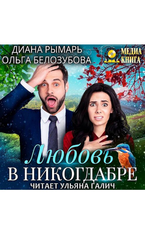 Обложка аудиокниги «Любовь в никогдабре» автора . ISBN 4607069525060.