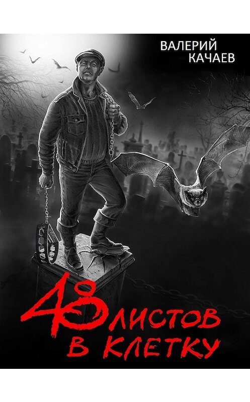 Обложка книги «48 листов в клетку» автора Валерия Качаева.