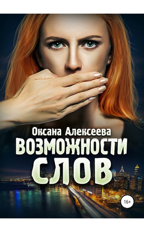 Обложка книги «Возможности слов» автора Оксаны Алексеевы издание 2019 года.