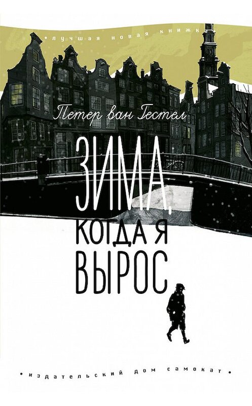 Обложка книги «Зима, когда я вырос» автора Петера Гестела издание 2014 года. ISBN 9785917593425.