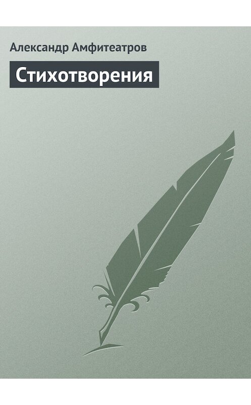 Обложка книги «Стихотворения» автора Александра Амфитеатрова.