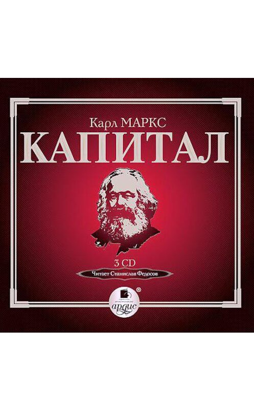 Обложка аудиокниги «Капитал. Том I» автора Карла Маркса. ISBN 4607031765647.