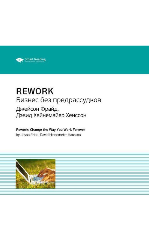 Обложка аудиокниги «Ключевые идеи книги: Rework. Бизнес без предрассудков. Джейсон Фрайд, Дэвид Хайнемайер Хенссон» автора Smart Reading.