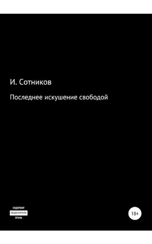 Обложка книги «Последнее искушение свободой» автора Игоря Сотникова издание 2020 года.